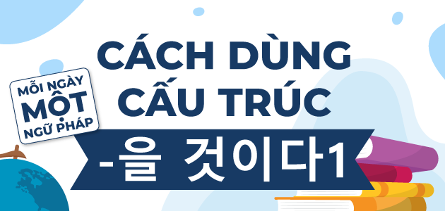 Cách dùng cấu trúc -을 것이다 1